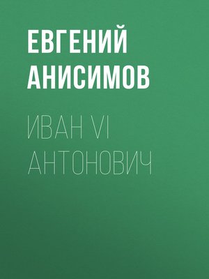 cover image of Иван VI Антонович